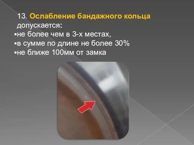 13. Ослабление бандажного кольца допускается: не более чем в 3-х