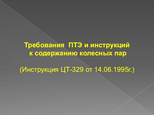 Требования ПТЭ и инструкций к содержанию колесных пар (Инструкция ЦТ-329 от 14.06.1995г.)