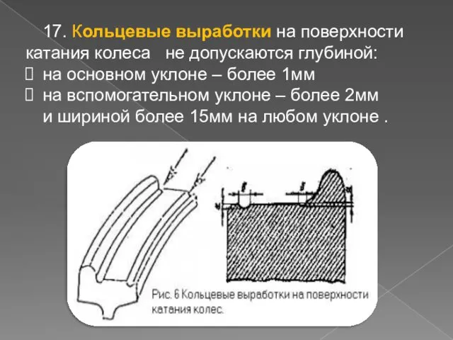 17. Кольцевые выработки на поверхности катания колеса не допускаются глубиной: