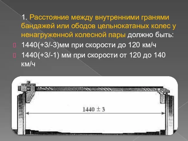 1. Расстояние между внутренними гранями бандажей или ободов цельнокатаных колес