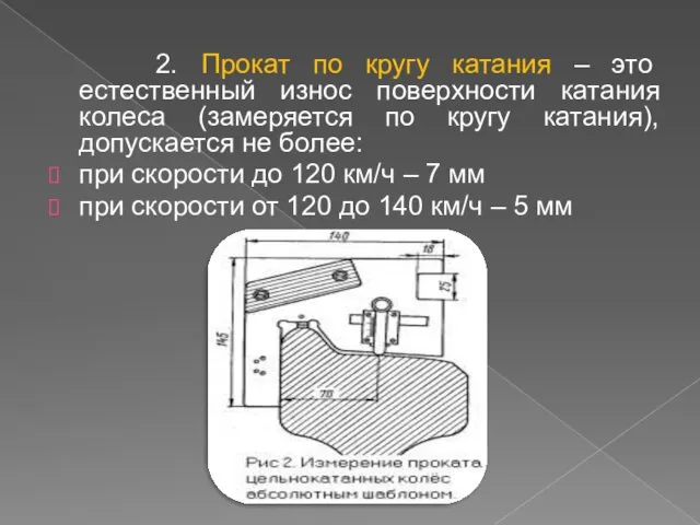 2. Прокат по кругу катания – это естественный износ поверхности