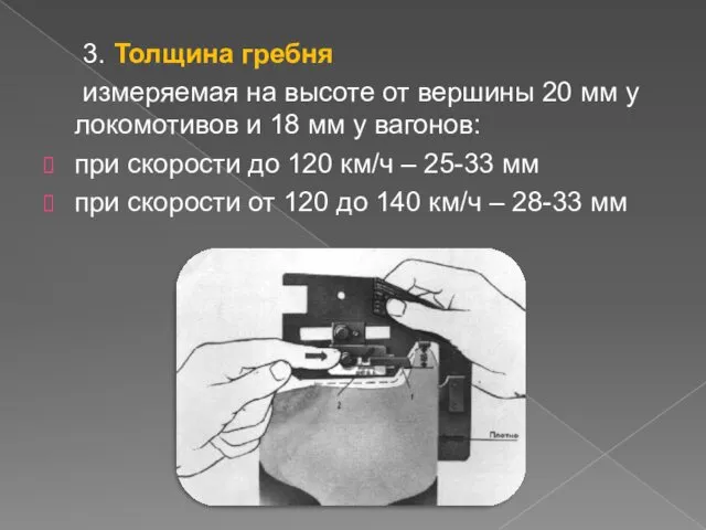 3. Толщина гребня измеряемая на высоте от вершины 20 мм