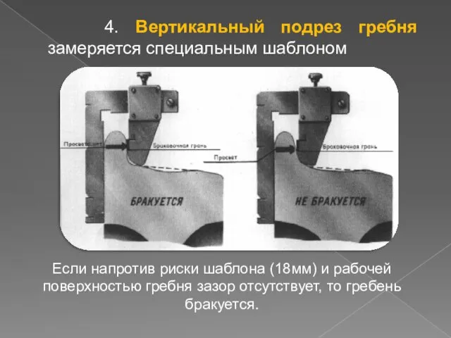 4. Вертикальный подрез гребня замеряется специальным шаблоном Если напротив риски