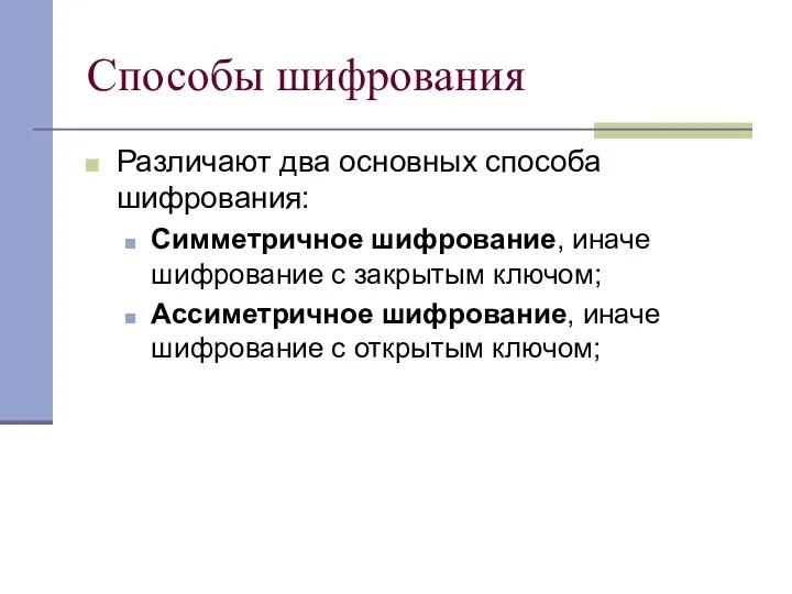 Способы шифрования Различают два основных способа шифрования: Симметричное шифрование, иначе