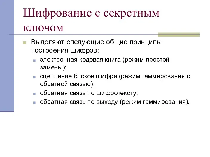 Шифрование с секретным ключом Выделяют следующие общие принципы построения шифров: