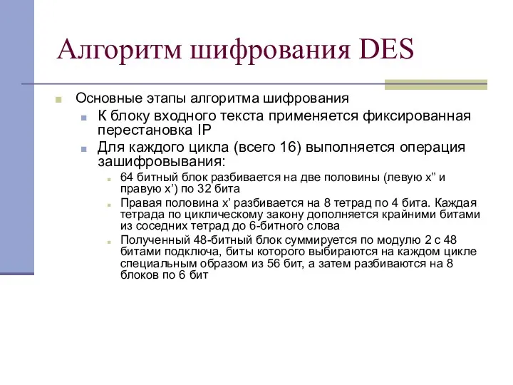 Алгоритм шифрования DES Основные этапы алгоритма шифрования К блоку входного