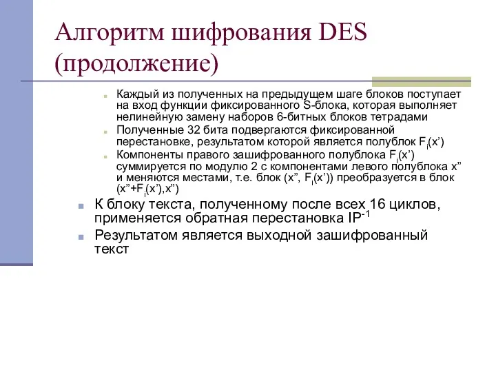 Алгоритм шифрования DES (продолжение) Каждый из полученных на предыдущем шаге