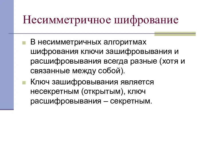 Несимметричное шифрование В несимметричных алгоритмах шифрования ключи зашифровывания и расшифровывания