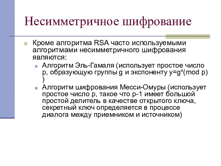 Несимметричное шифрование Кроме алгоритма RSA часто используемыми алгоритмами несимметричного шифрования