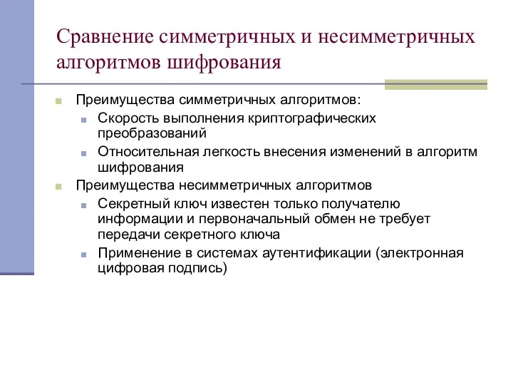 Сравнение симметричных и несимметричных алгоритмов шифрования Преимущества симметричных алгоритмов: Скорость