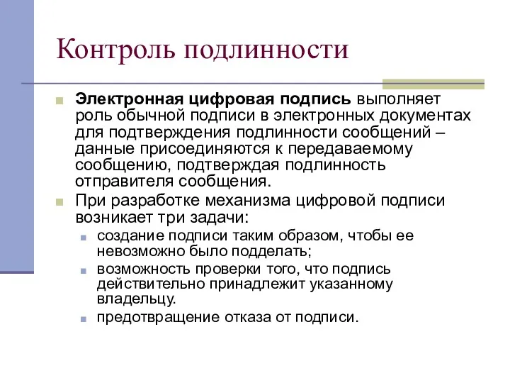 Контроль подлинности Электронная цифровая подпись выполняет роль обычной подписи в