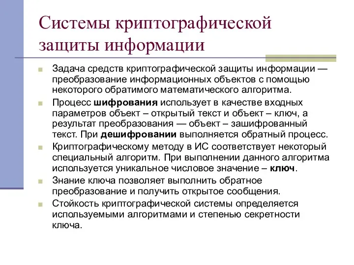 Системы криптографической защиты информации Задача средств криптографической защиты информации —