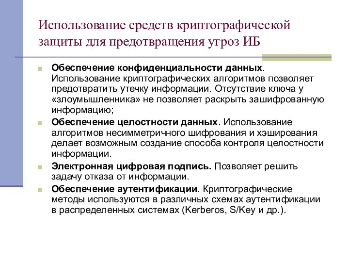 Использование средств криптографической защиты для предотвращения угроз ИБ Обеспечение конфиденциальности