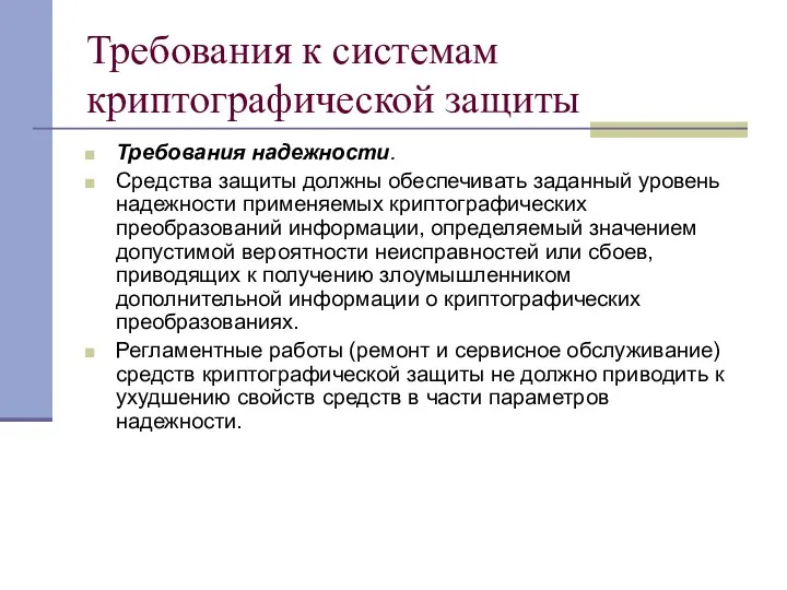 Требования к системам криптографической защиты Требования надежности. Средства защиты должны