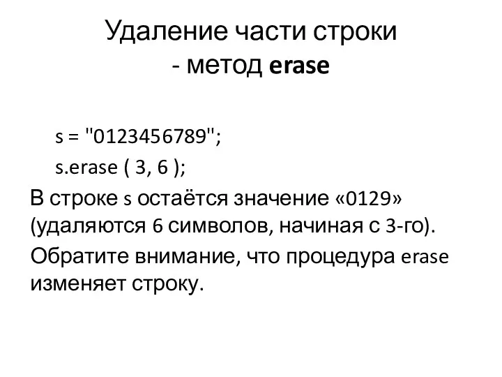 Удаление части строки - метод erase s = "0123456789"; s.erase