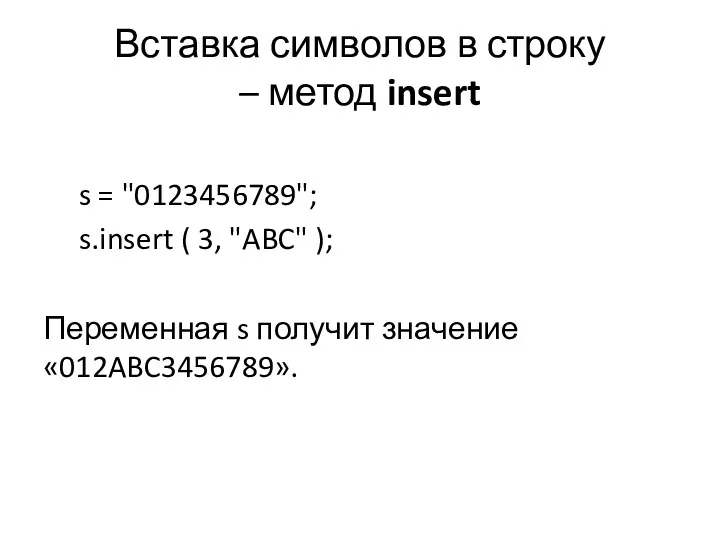 Вставка символов в строку – метод insert s = "0123456789";