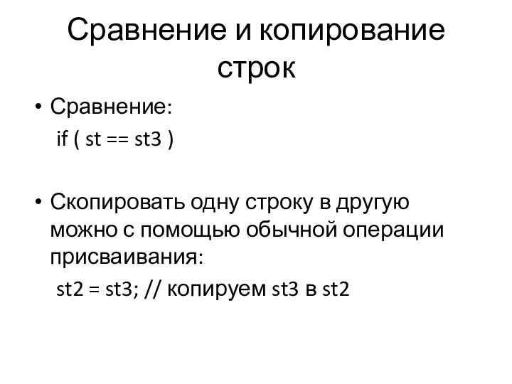 Сравнение и копирование строк Сравнение: if ( st == st3