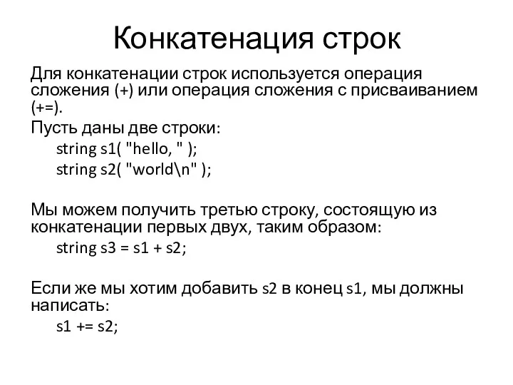 Конкатенация строк Для конкатенации строк используется операция сложения (+) или