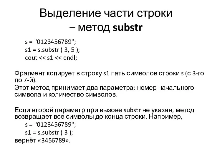 Выделение части строки – метод substr s = "0123456789"; s1