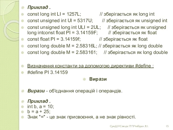 Приклад . const long int LI = 1257L; // зберігається