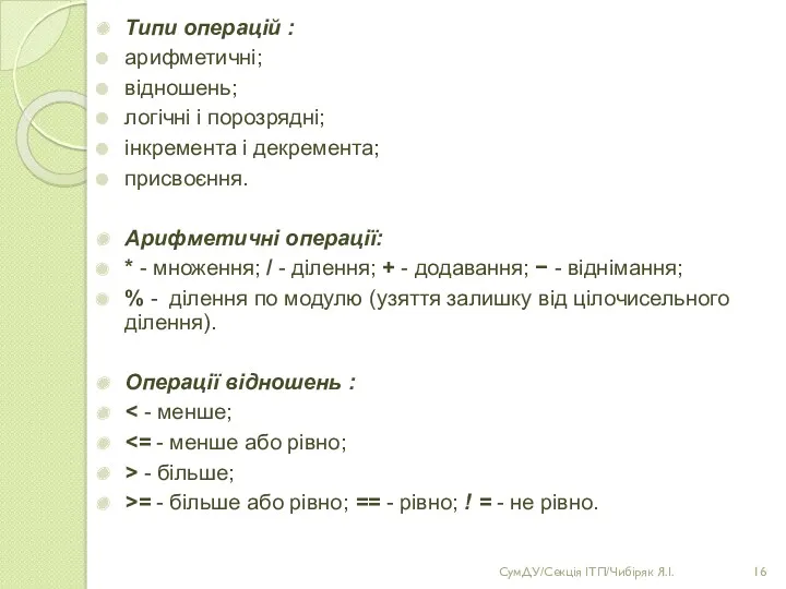 Типи операцій : арифметичні; відношень; логічні і порозрядні; інкремента і