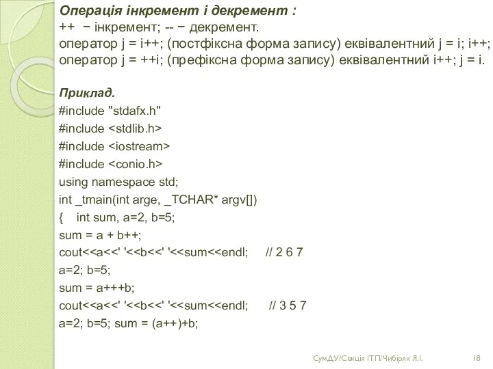 Операція інкремент і декремент : ++ − інкремент; -- −