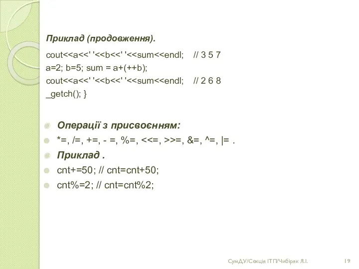 Приклад (продовження). cout a=2; b=5; sum = a+(++b); cout _getch();