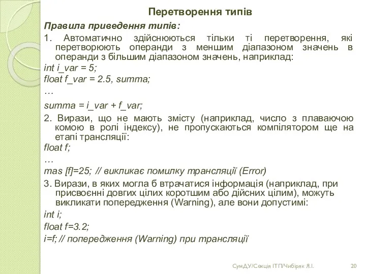 Перетворення типів Правила приведення типів: 1. Автоматично здійснюються тільки ті