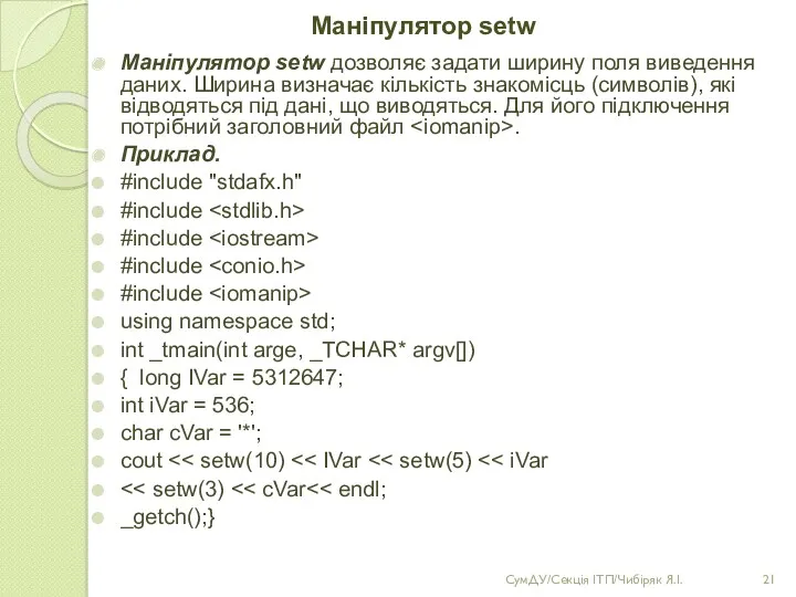 Маніпулятор setw Маніпулятор setw дозволяє задати ширину поля виведення даних.