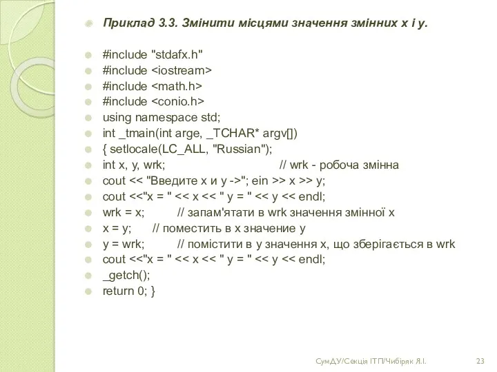 Приклад 3.3. Змінити місцями значення змінних х і у. #include