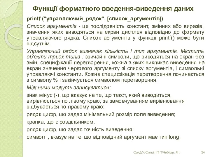 Функції форматного введення-виведення даних printf ("управляючий_рядок", [список_аргументів]) Список аргументів -