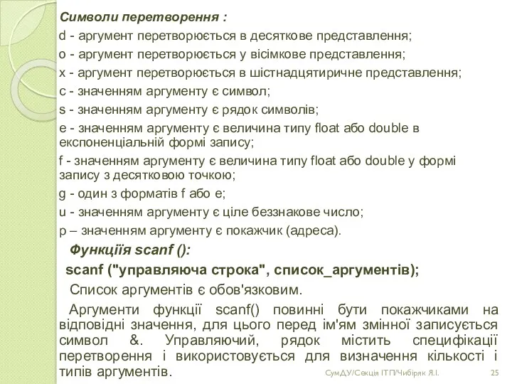 Символи перетворення : d - аргумент перетворюється в десяткове представлення;