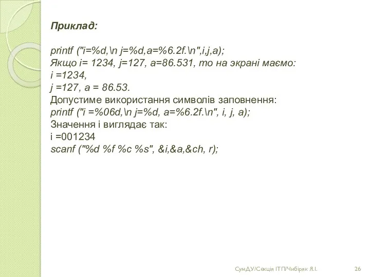 Приклад: printf ("i=%d,\n j=%d,a=%6.2f.\n",i,j,a); Якщо i= 1234, j=127, a=86.531, то