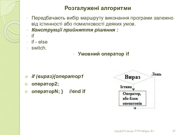 Розгалужені алгоритми Передбачають вибір маршруту виконання програми залежно від істинності