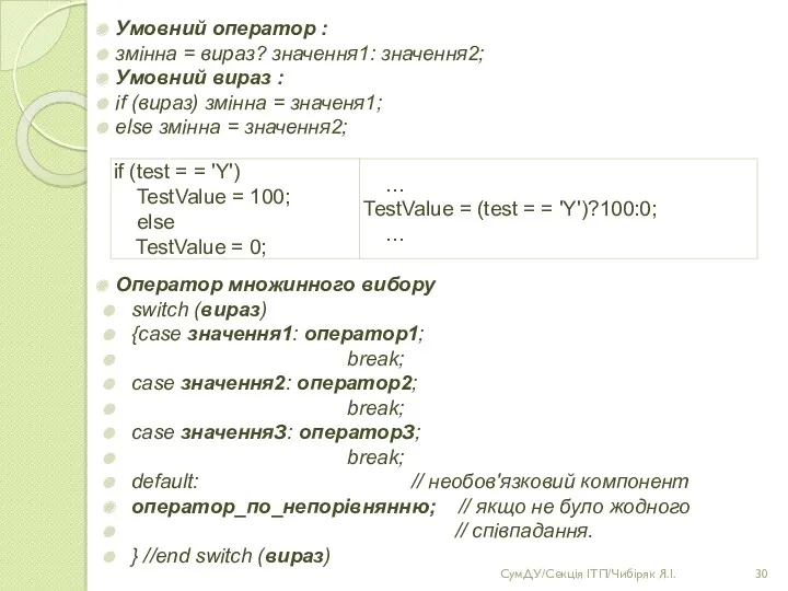 Умовний оператор : змінна = вираз? значення1: значення2; Умовний вираз