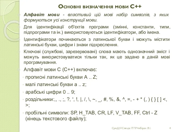 Основні визначення мови С++ Алфавіт мови - властивий цій мові