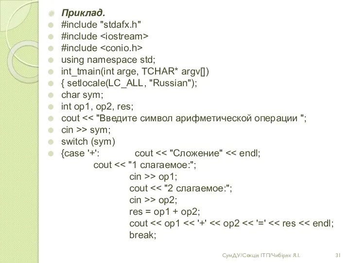 Приклад. #include "stdafx.h" #include #include using namespace std; int_tmain(int arge,