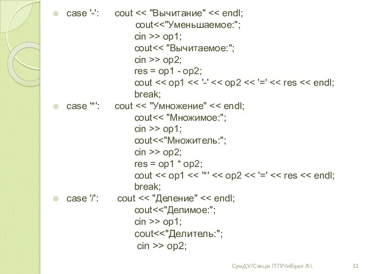 case '-': cout cout cin >> op1; cout cin >>