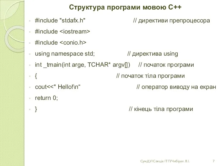 Структура програми мовою С++ #include "stdafx.h" // директиви препроцесора #include
