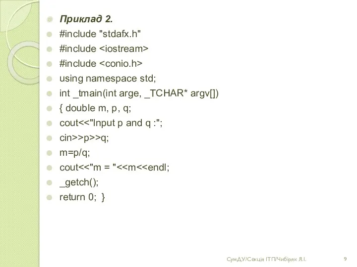 Приклад 2. #include "stdafx.h" #include #include using namespace std; int