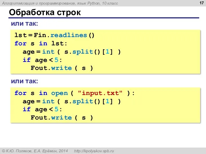 Обработка строк lst = Fin.readlines() for s in lst: age