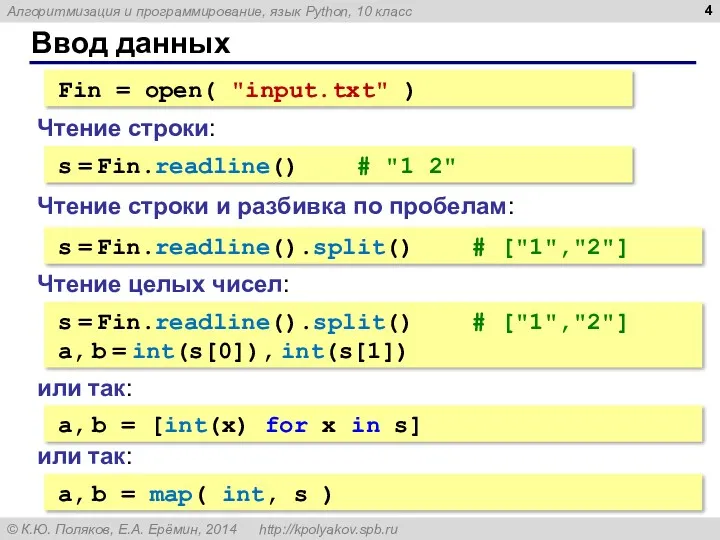 Ввод данных Fin = open( "input.txt" ) s = Fin.readline()