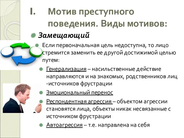 Мотив преступного поведения. Виды мотивов: Замещающий Если первоначальная цель недоступна,