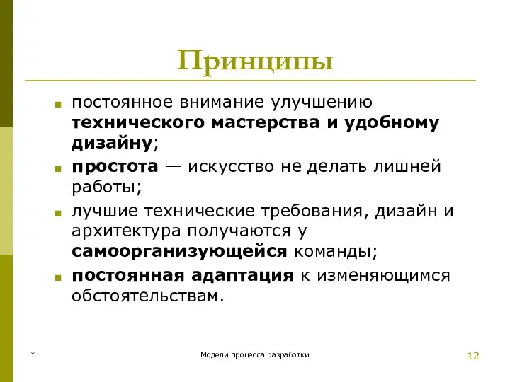 Принципы постоянное внимание улучшению технического мастерства и удобному дизайну; простота