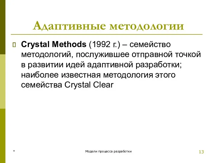 Адаптивные методологии Crystal Methods (1992 г.) – семейство методологий, послужившее