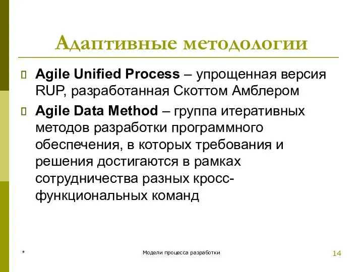 Адаптивные методологии Agile Unified Process – упрощенная версия RUP, разработанная