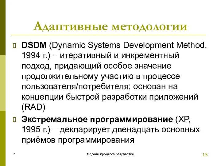 Адаптивные методологии DSDM (Dynamic Systems Development Method, 1994 г.) –