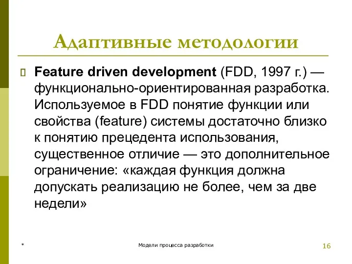 Адаптивные методологии Feature driven development (FDD, 1997 г.) — функционально-ориентированная