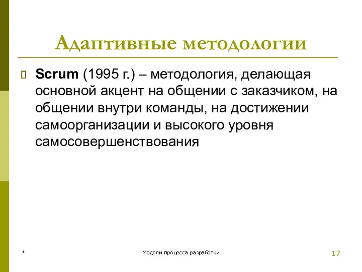 Адаптивные методологии Scrum (1995 г.) – методология, делающая основной акцент