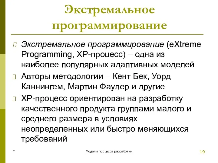 Экстремальное программирование Экстремальное программирование (eXtreme Programming, XP-процесс) – одна из
